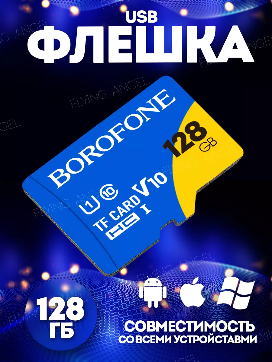 Карта памяти 128 гб MicroSD маленькая флешка Borofone купить по цене 423 ₽  в интернет-магазине Wildberries | 183015568