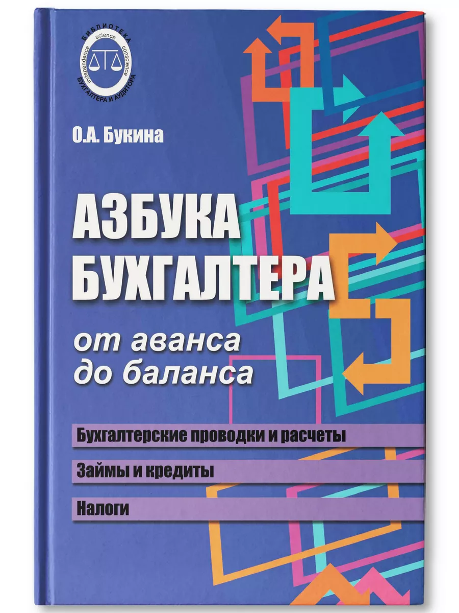 Азбука бухгалтера от аванса до баланса Издательство Феникс купить по цене  387 ₽ в интернет-магазине Wildberries | 183022545