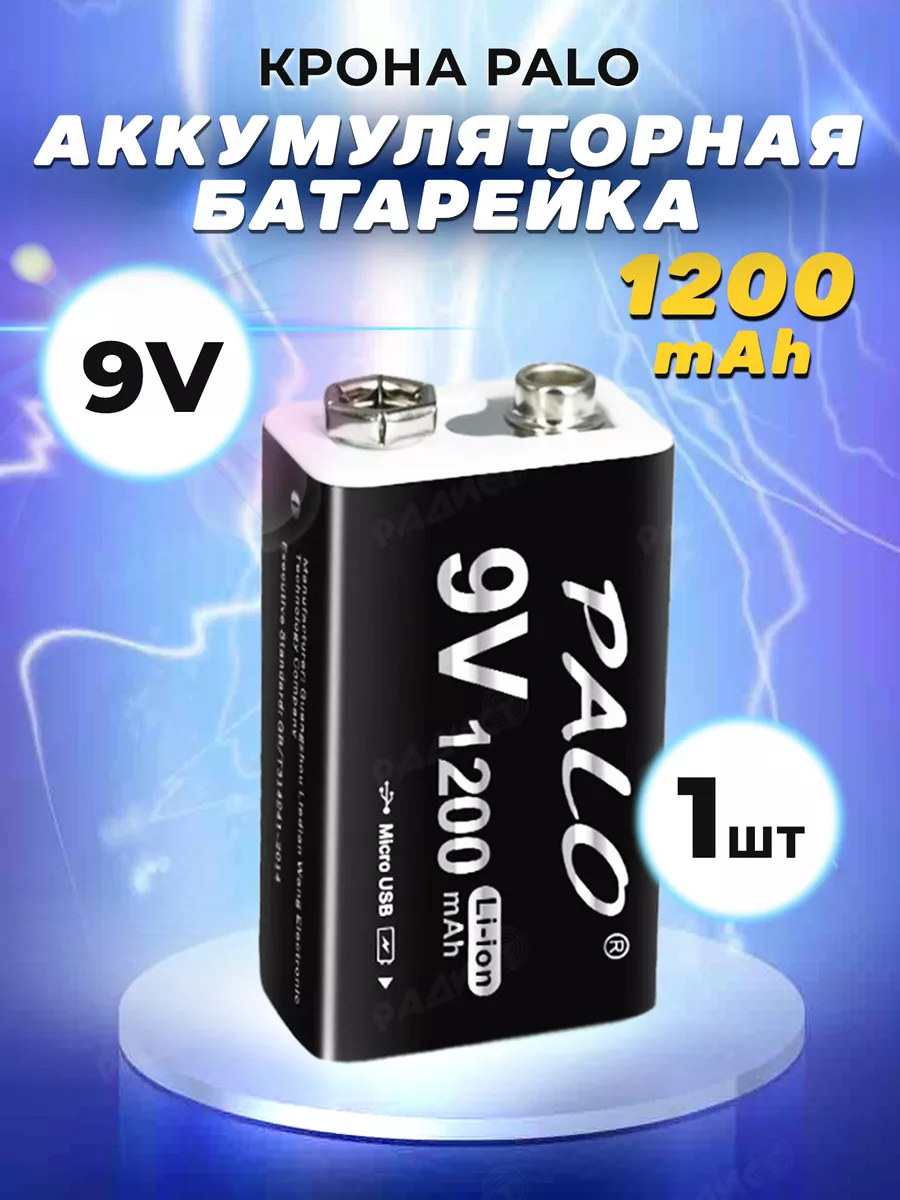 Аккумуляторная батарейка крона 1200 mAh 9V 6F22 USB Palo купить по цене 617  ₽ в интернет-магазине Wildberries | 183023615