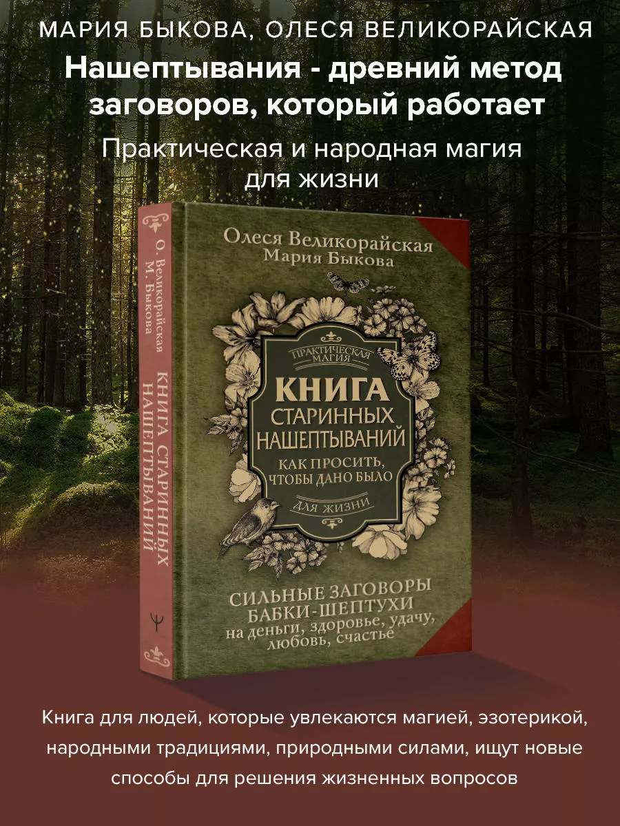 Книга старинных нашептываний. Как просить, чтобы дано было Издательство АСТ  купить по цене 282 ₽ в интернет-магазине Wildberries | 183043648