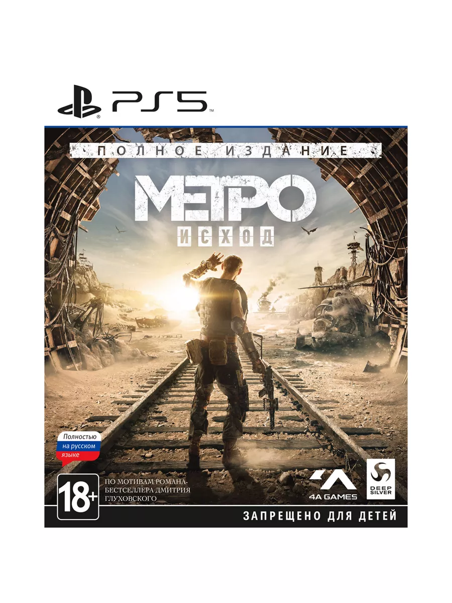 Метро Исход (Metro Exodus) Полное издание (Complete Edi PlayStation купить  по цене 80,19 р. в интернет-магазине Wildberries в Беларуси | 183053338