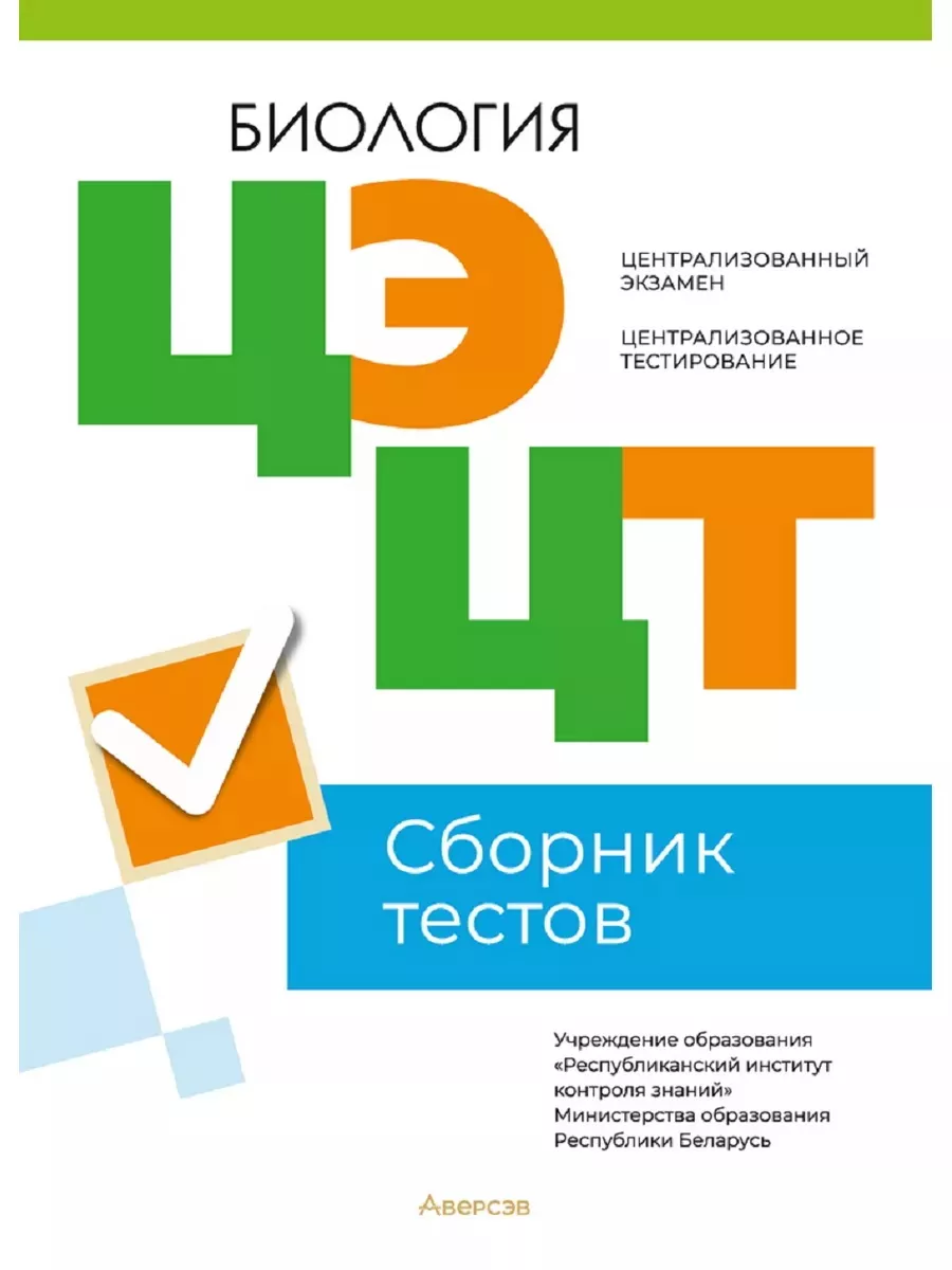 ЦЭ ЦТ Биология Сборник тестов Аверсэв купить по цене 14,94 р. в  интернет-магазине Wildberries в Беларуси | 183053463