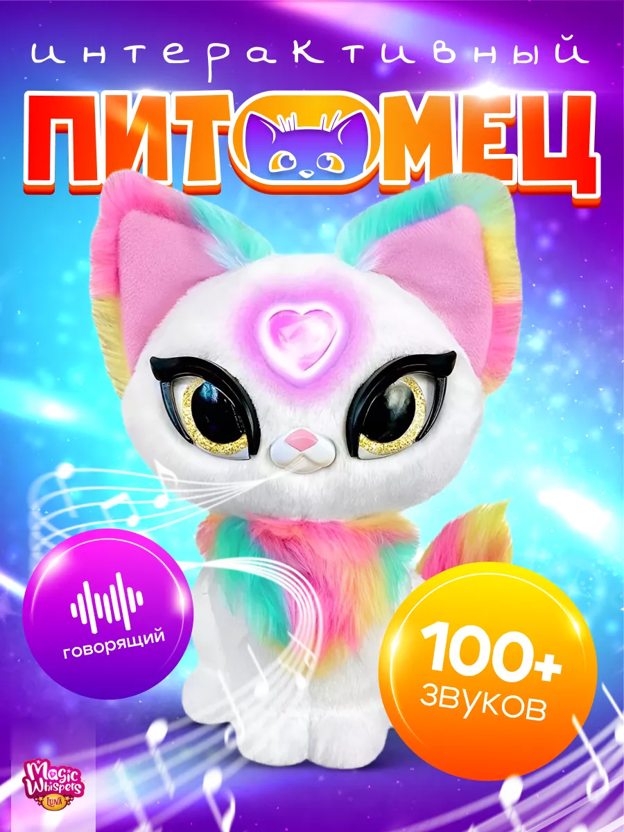 Интерактивная мягкая игрушка Magic Whispers кошечка Луна My Fuzzy Friends  купить по цене 3 510 ₽ в интернет-магазине Wildberries | 183066290