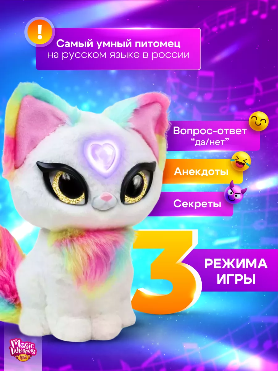 Интерактивная мягкая игрушка Magic Whispers кошечка Луна My Fuzzy Friends  купить по цене 3 510 ₽ в интернет-магазине Wildberries | 183066290