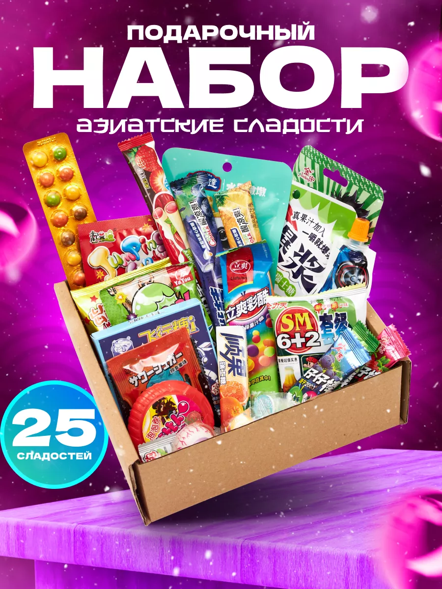 Подарочный набор вкусняшек азиатские сладости, box 2024 год Сладкая Азия  купить по цене 470 ₽ в интернет-магазине Wildberries | 183070363