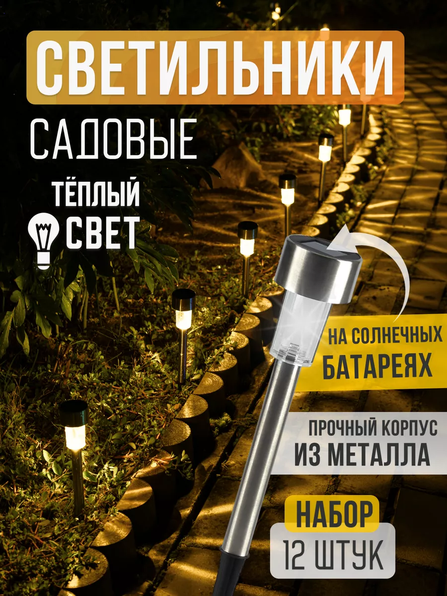 Светильник уличный на солнечной батарее 12 шт ALPY купить по цене 931 ₽ в  интернет-магазине Wildberries | 183074753