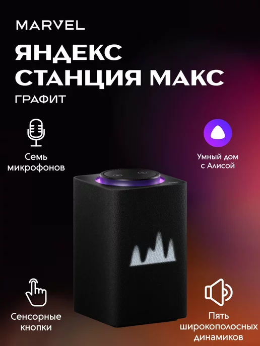 Купить Яндекс Станцию Алиса Макс В Москве