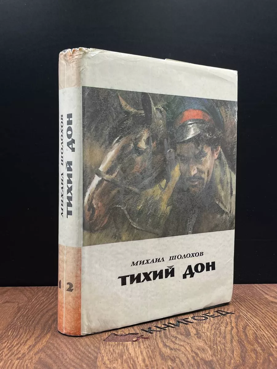 Тихий Дон. Книги 1 и 2 Советская Россия купить по цене 511 ₽ в  интернет-магазине Wildberries | 183104481