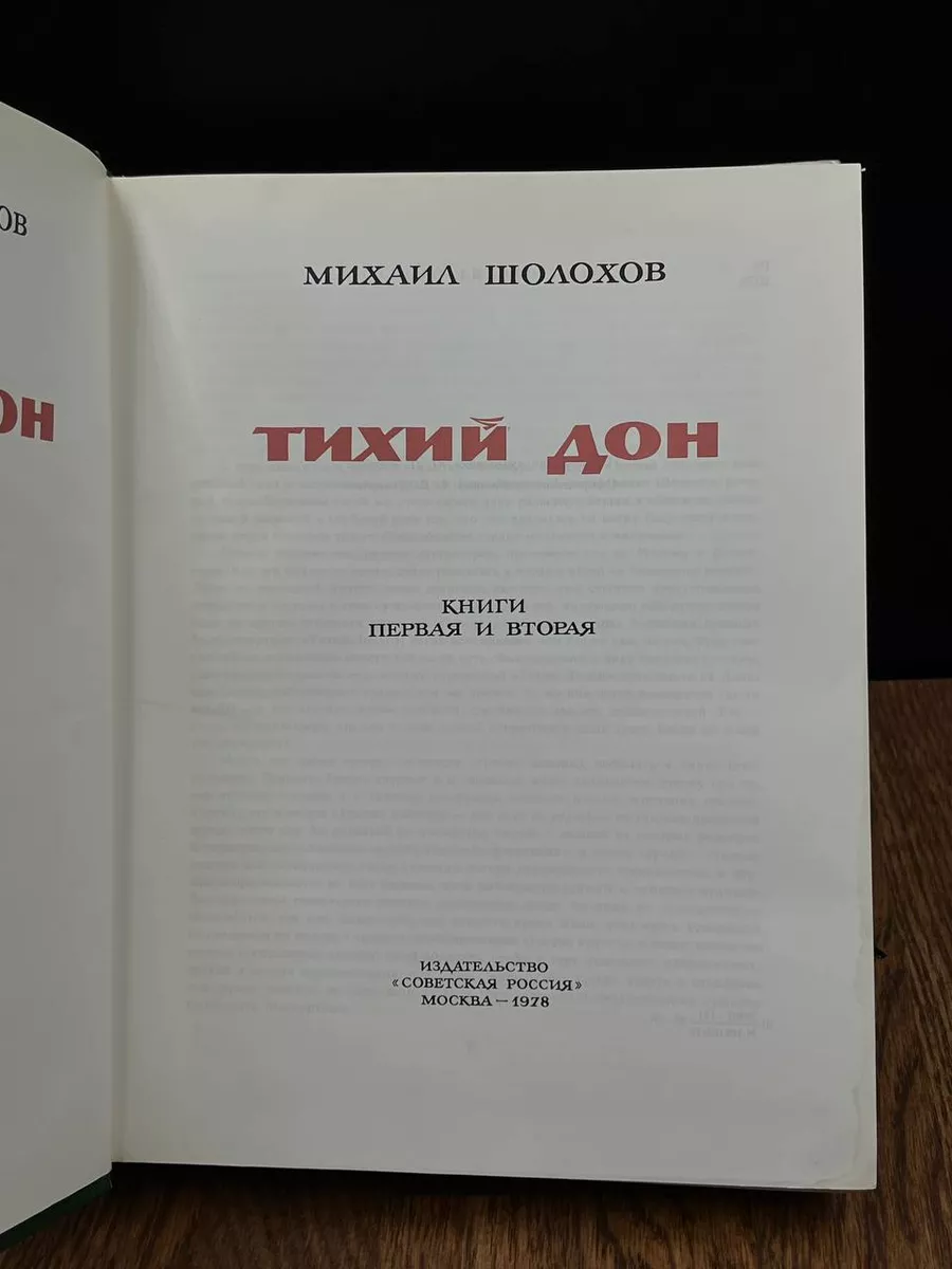 Тихий Дон. Книги 1 и 2 Советская Россия купить по цене 511 ₽ в  интернет-магазине Wildberries | 183104481