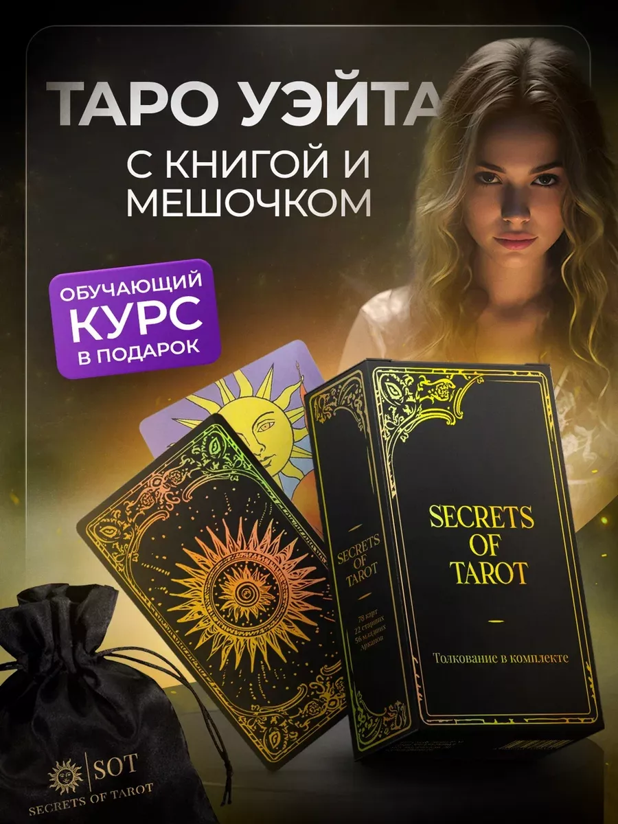 Уникальная колода карт Таро Уэйта с инструкцией и мешочком Secrets of Tarot  купить по цене 736 ₽ в интернет-магазине Wildberries | 183105308