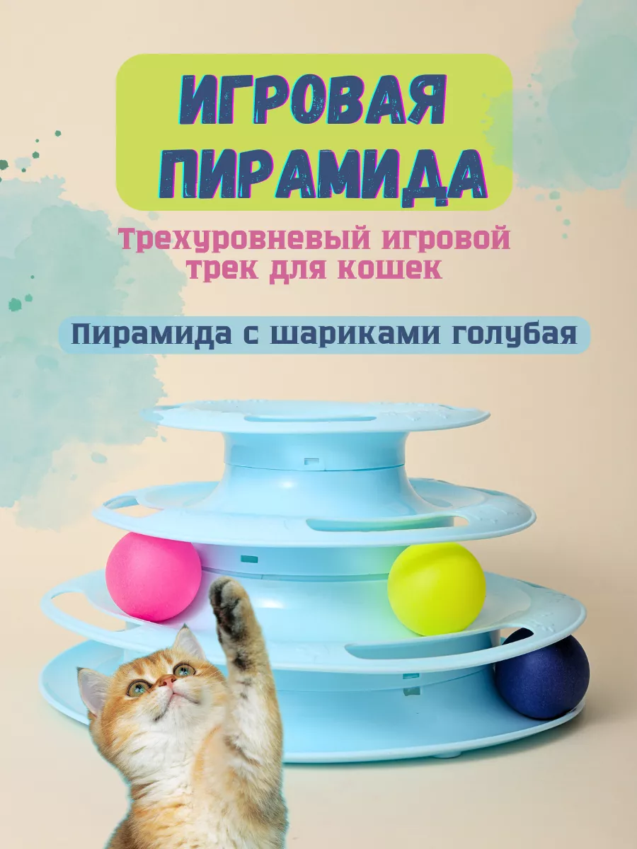 Petsecret Игрушка для кошек интерактивная пирамида голубая