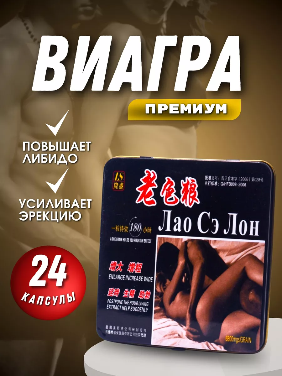 Лао сэ лон Возбудитель быстродействующие таблетки для двоих 18+