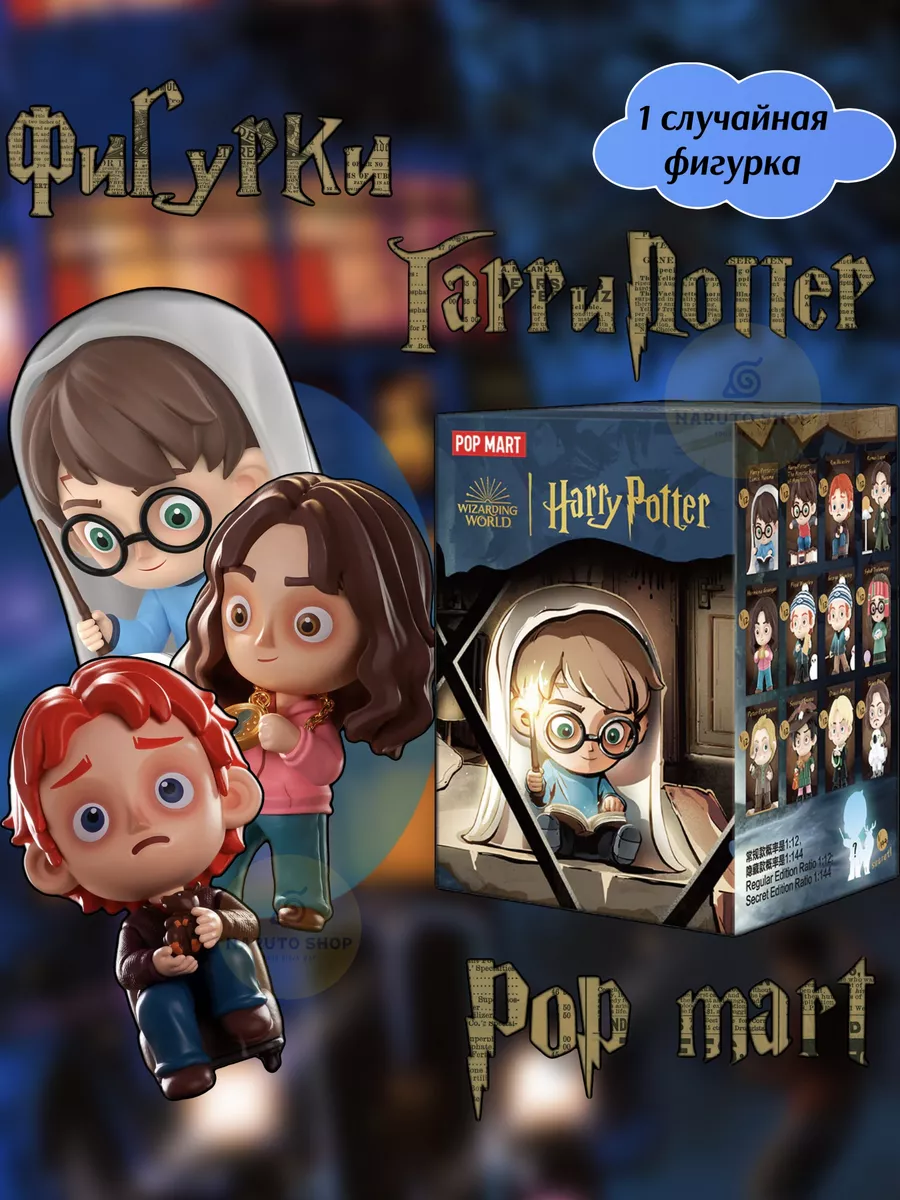 Поп Март. Фигурка-сюрприз Harry Potter Pop Mart купить по цене 84,37 р. в  интернет-магазине Wildberries в Беларуси | 183122192