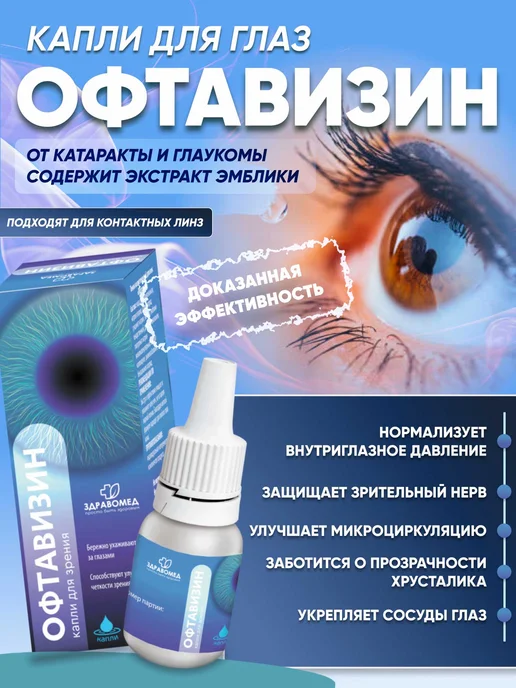 Офтавизин глазные капли для зрения при катаракте Здравомед купить по ...