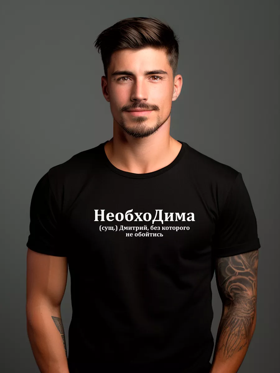 Футболка именная Дима Pfyshop premium купить по цене 1 044 ₽ в  интернет-магазине Wildberries | 183133399