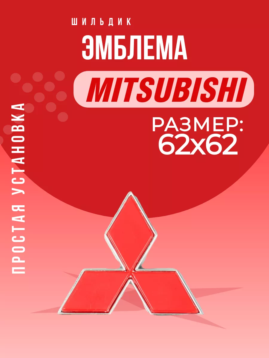 Эмблема значок Митсубиси 62мм Авто Центр купить по цене 180 ₽ в  интернет-магазине Wildberries | 183149842