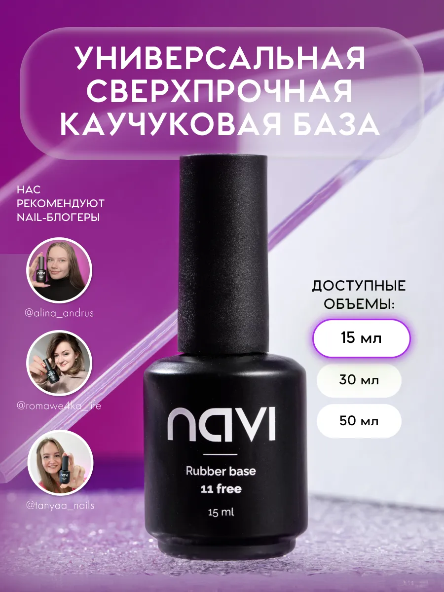 Прозрачная универсальная каучуковая база для ногтей 15 мл NAVI купить по  цене 674 ₽ в интернет-магазине Wildberries | 183157200