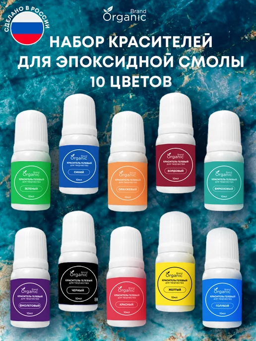 ORGANIC BRAND Краситель для эпоксидной смолы набор