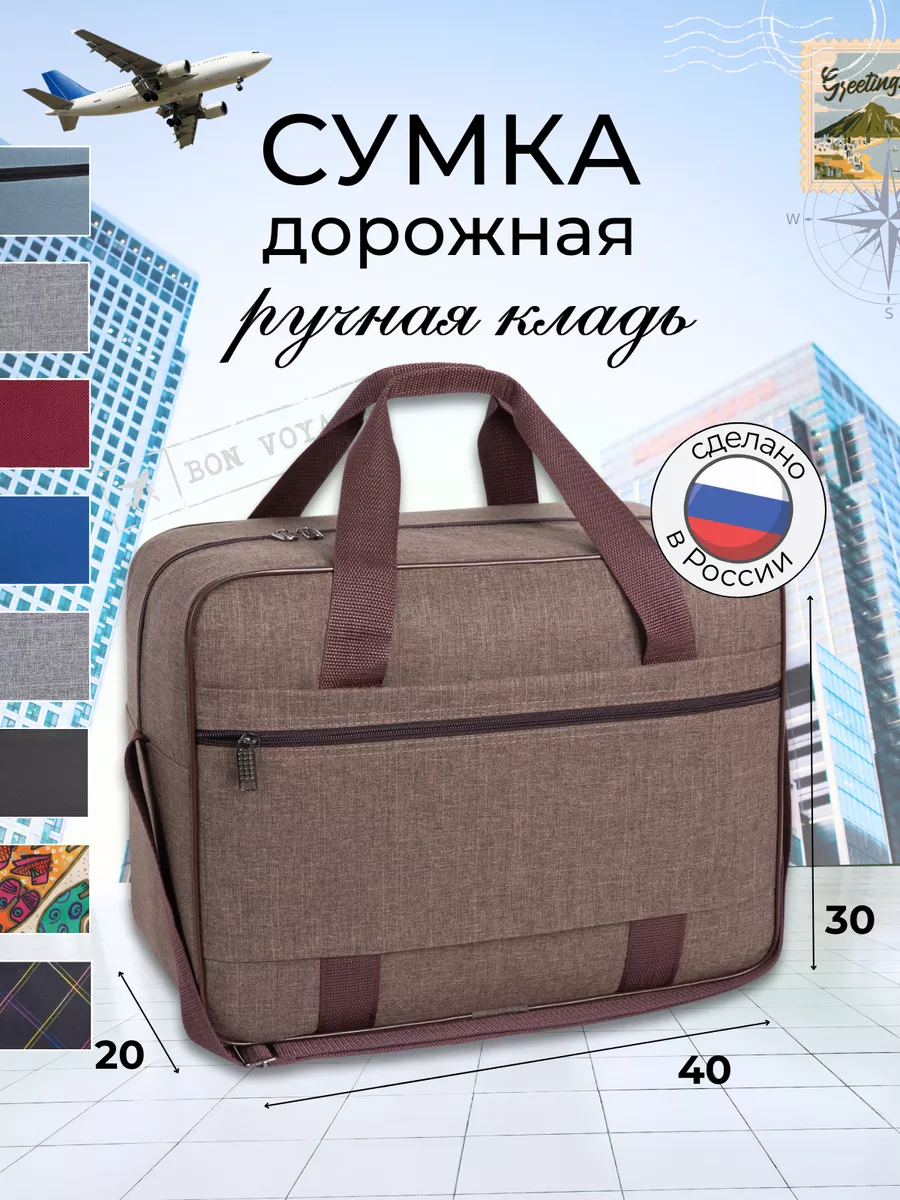 Сумка дорожная ручная кладь для путешествий 40х30х20 купить по цене 1 906 ₽  в интернет-магазине Wildberries | 183163460