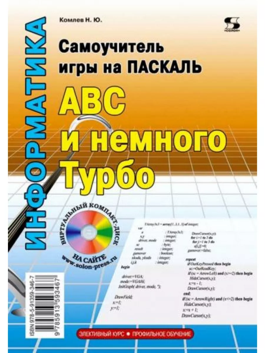 Самоучитель игры на Паскале. ABC и немного Турбо