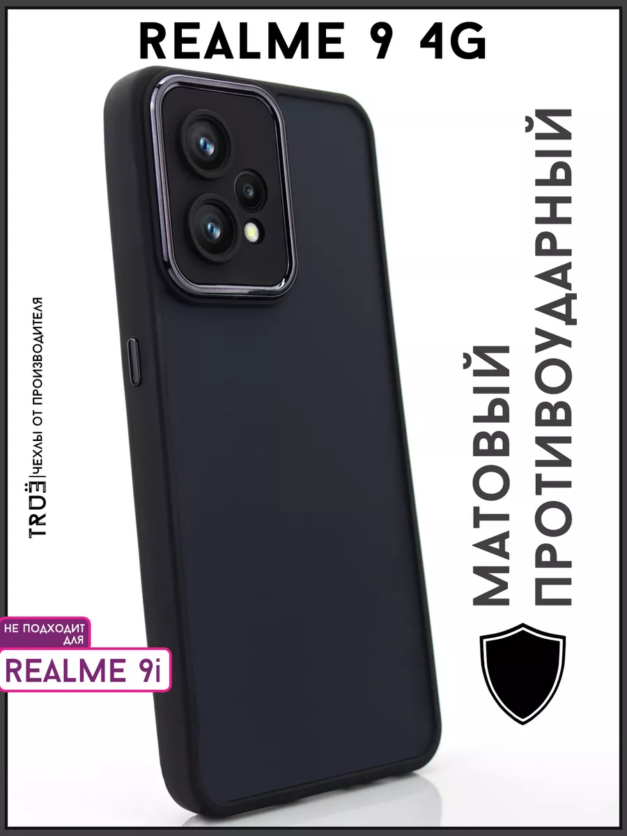 TRUE:Case Чехол на Realme 9 4G с защитой камеры матовый