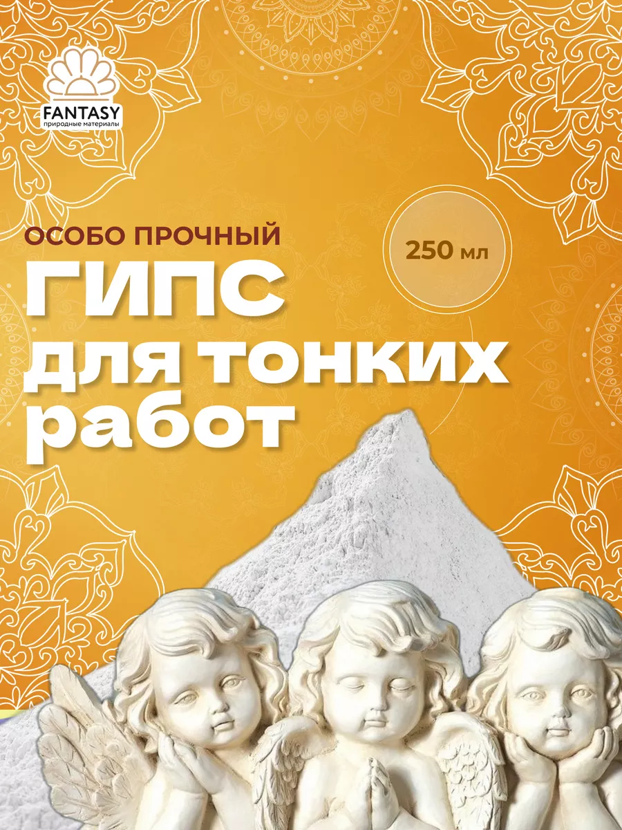 Гипс для творчества особо прочный 250 мл FANTАSY купить по цене 287 ₽ в  интернет-магазине Wildberries | 183178191