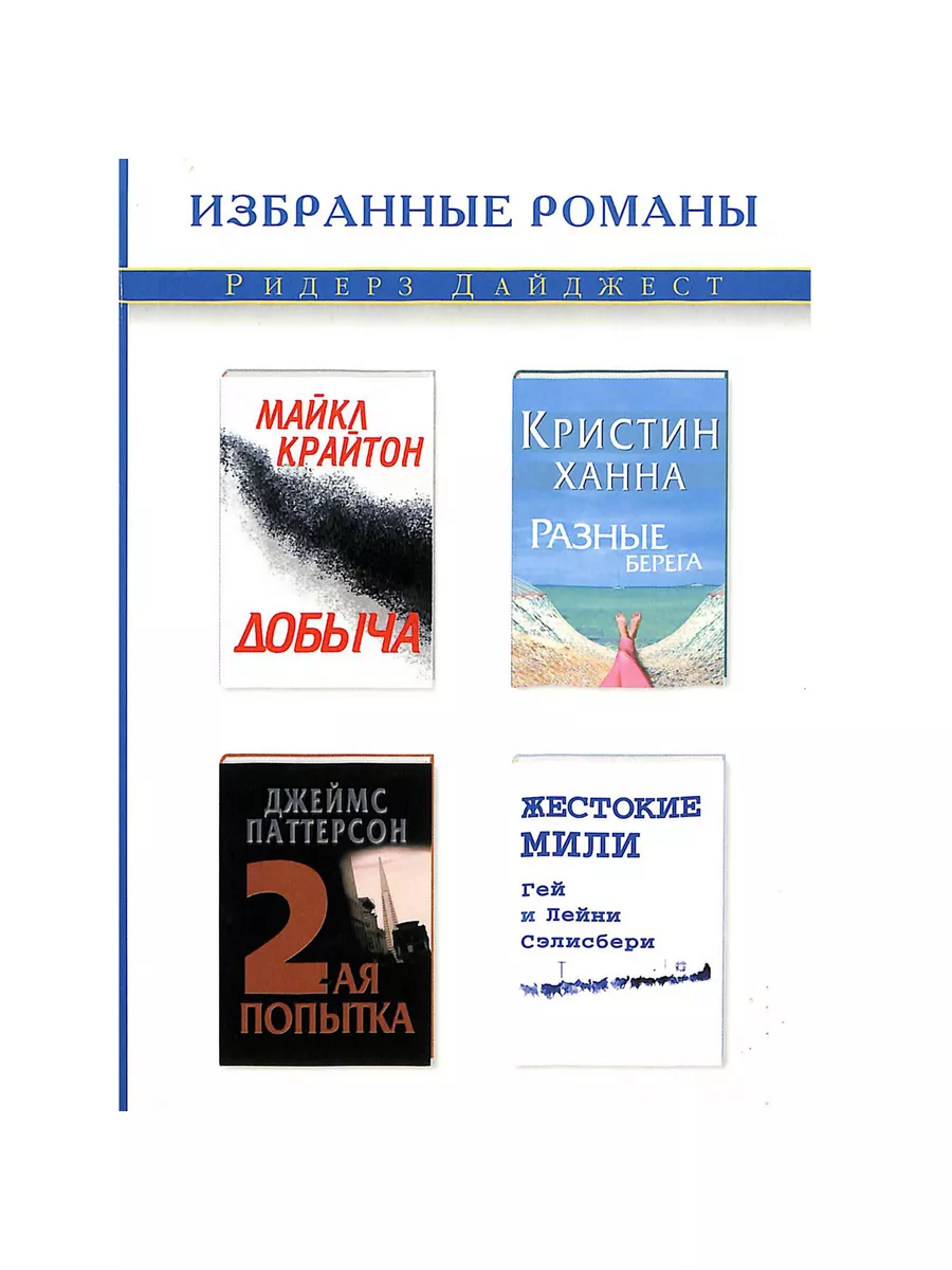 Издательский Дом Ридерз Дайджест Добыча. Разные берега. 2 - ая попытка.  Жестокие мили