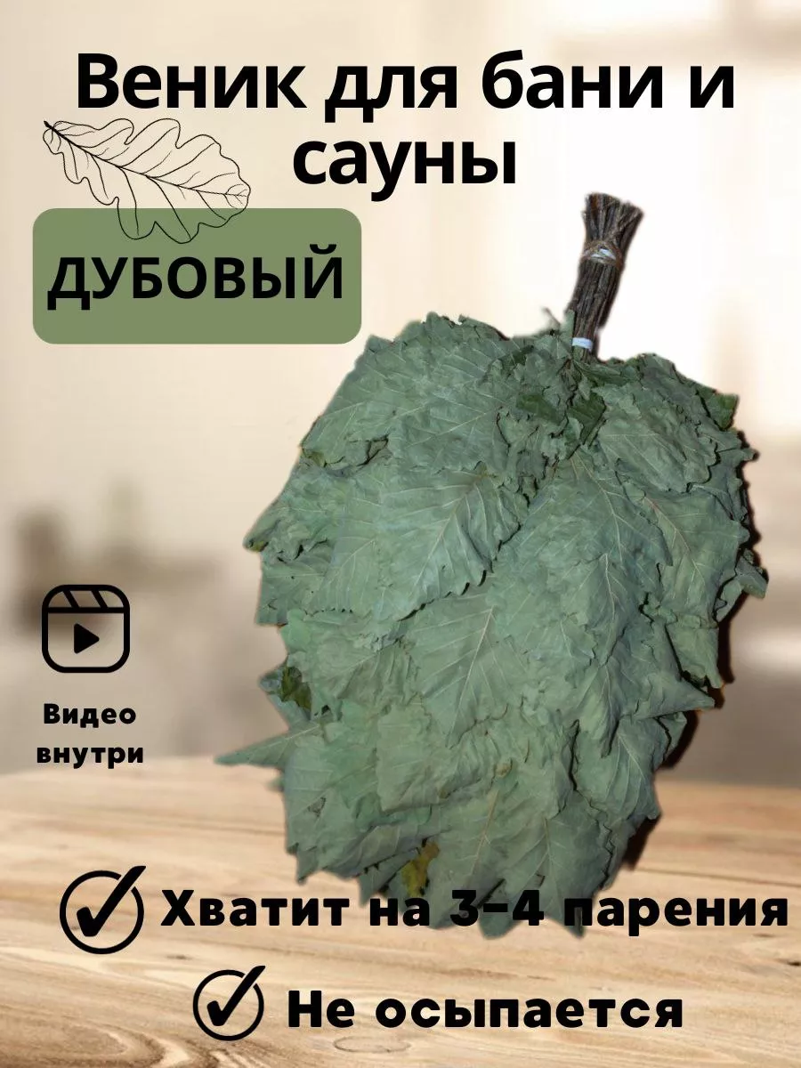 Banyashi Дубовый веник для бани и сауны