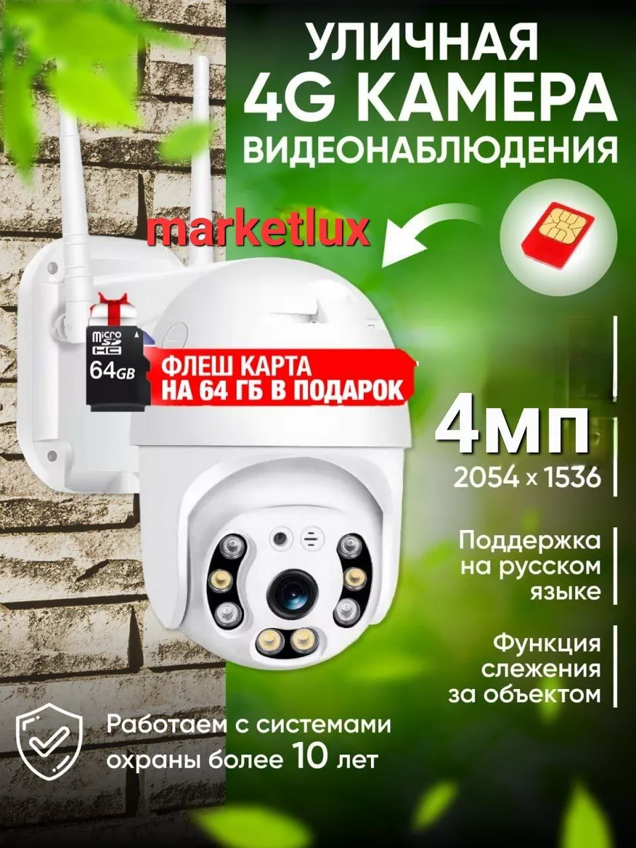 Камера видеонаблюдения уличная дома ip поворотная 4G 4mp MARKETLUX купить  по цене 3 182 ₽ в интернет-магазине Wildberries | 183201464