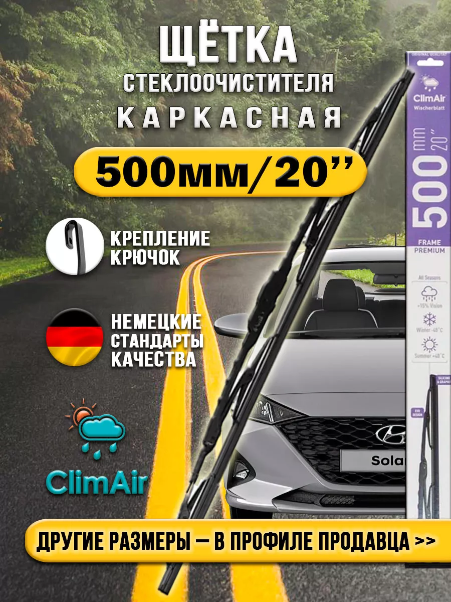 ClimAir Щеткa стеклоочистителя каркасная, крючок, 500 мм