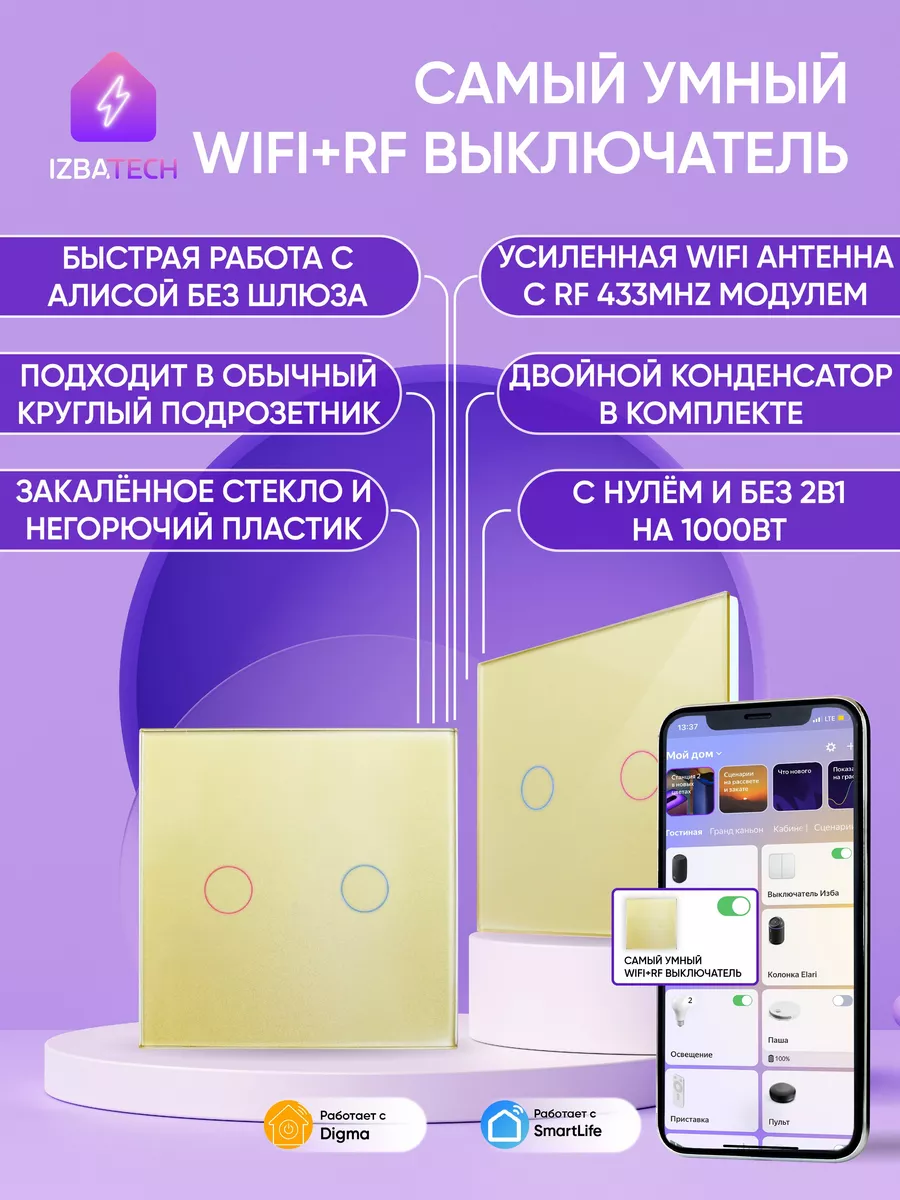 Умный выключатель для Алисы на 2 кнопки с WIFI + RF Izba Tech - Умный дом  купить по цене 58,97 р. в интернет-магазине Wildberries в Беларуси |  183213125