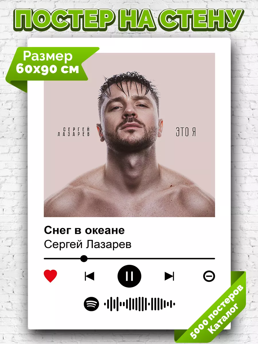 Плакат на стену Сергей Лазарев - Снег в океане 60х90 Arthata-spotify постер  Спотифай постер купить по цене 480 ₽ в интернет-магазине Wildberries |  183222280