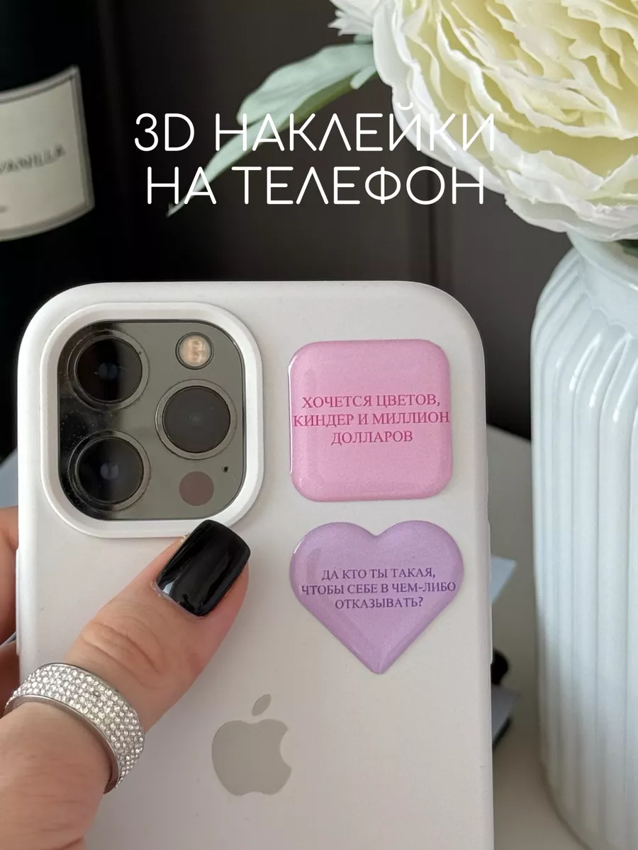 3D стикеры наклейки на телефон