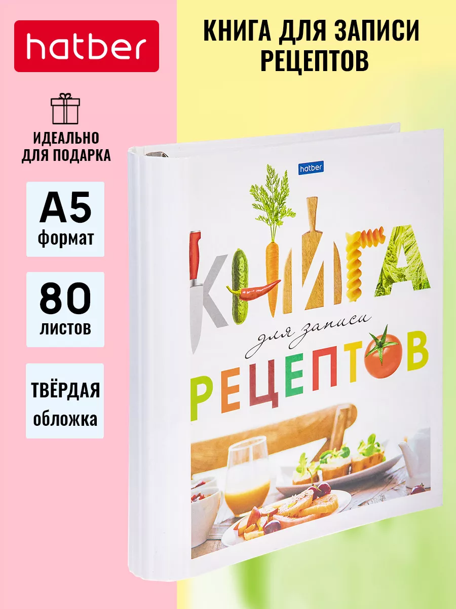 Книга для записи кулинарных рецептов