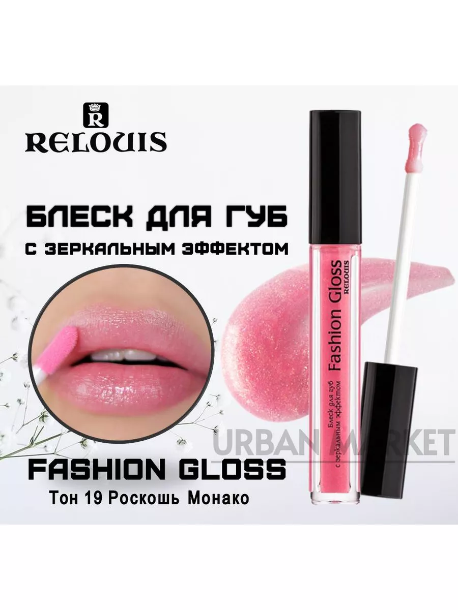 Белорусский блеск Fashion Gloss от Relouis блеск для губ с зеркальным эффектом (тон 03, 04, 05)