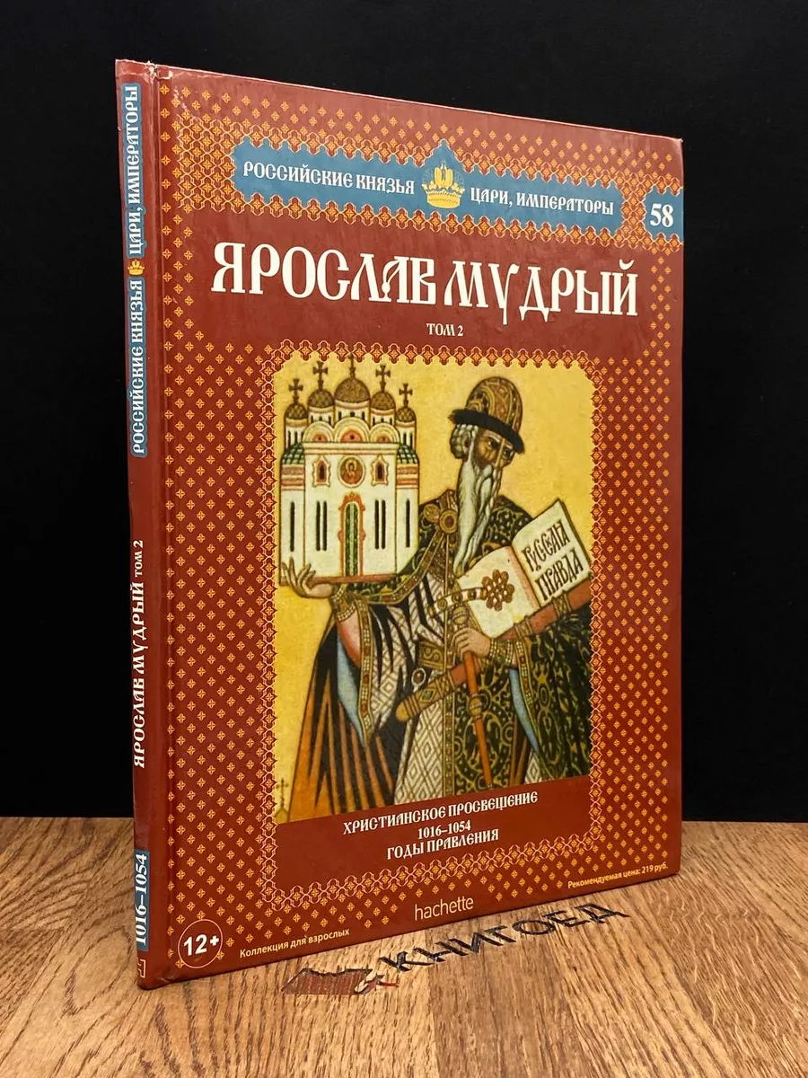 Ярослав Мудрый. Том 2. Христианское просвещение. 1016-1054 Ашет Коллекция  купить по цене 220 ₽ в интернет-магазине Wildberries | 183238514