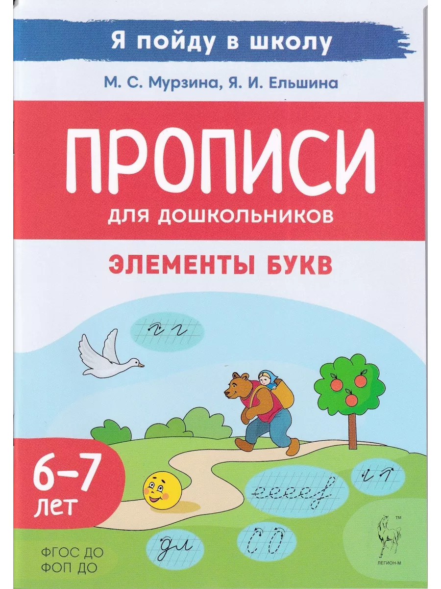 Прописи для дошкольников Элементы букв Для детей 6–7 ЛЕГИОН купить по цене  345 ₽ в интернет-магазине Wildberries | 183239714