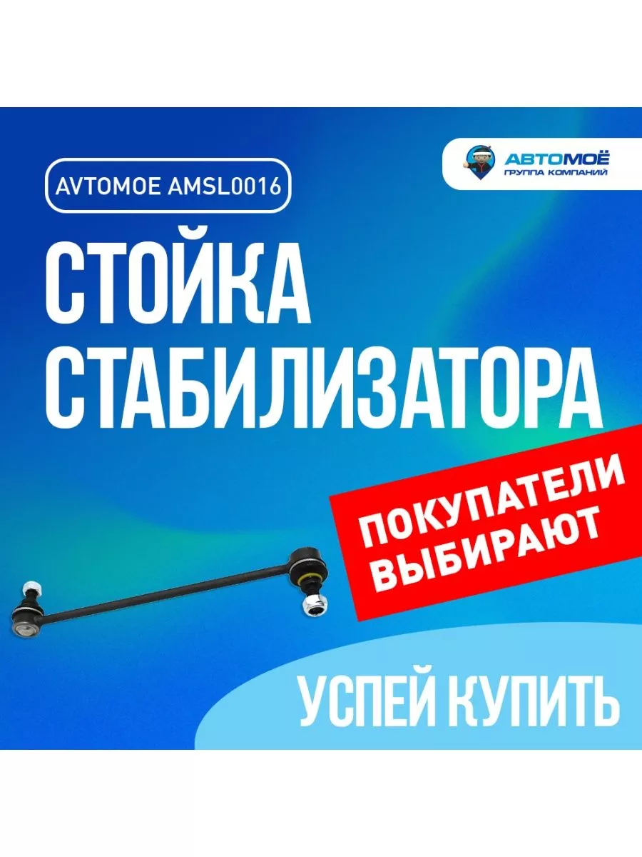 AVTOMOE Стойка стабилизатора зад Chevrolet Lacetti, Daewoo Gentra