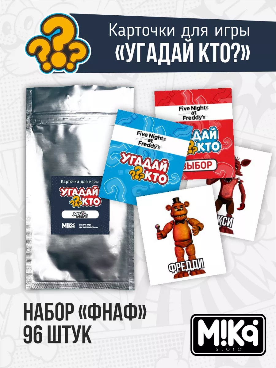 Карточки для игры угадай кто ФНаФ FNаF MIKA_STORE купить по цене 46 200 сум  в интернет-магазине Wildberries в Узбекистане | 183254331