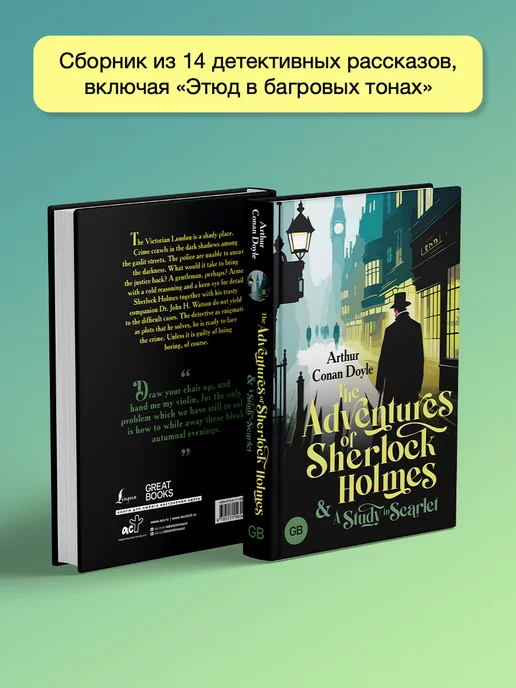 Издательство АСТ The Adventures of Sherlock Holmes