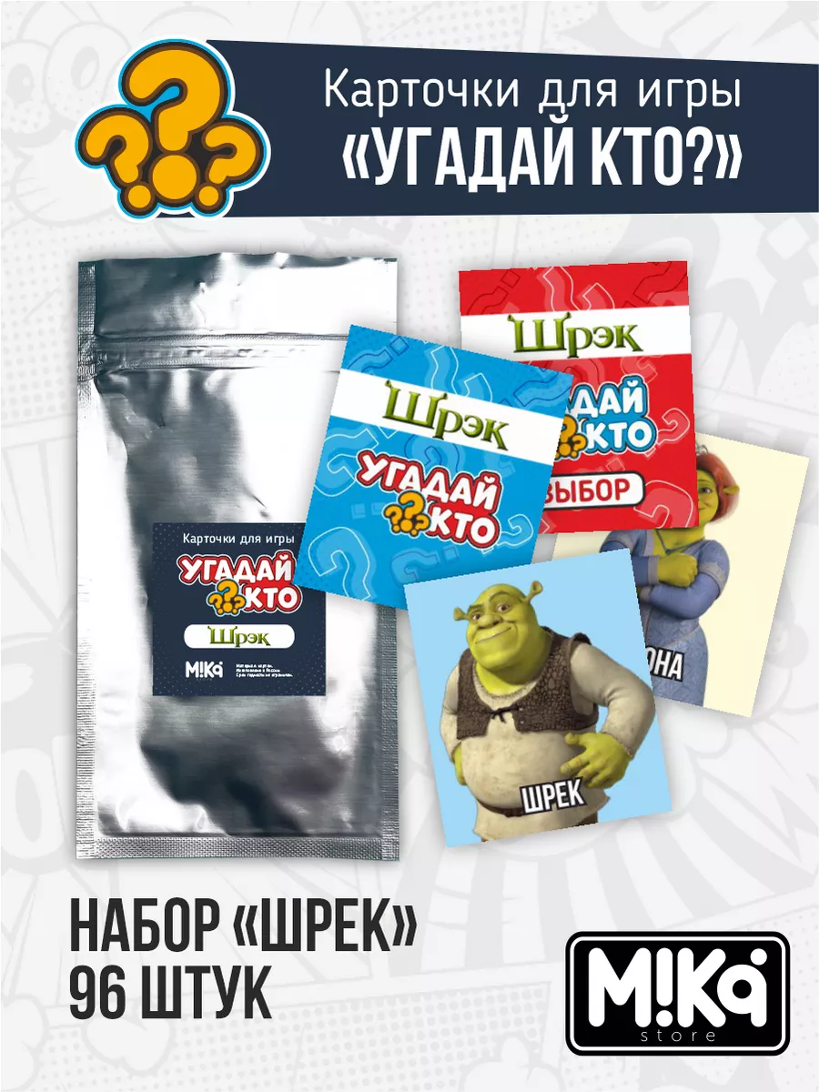 Карточки для игры угадай кто Шрек Шрекси MIKA_STORE купить по цене 0 сум в  интернет-магазине Wildberries в Узбекистане | 183256190