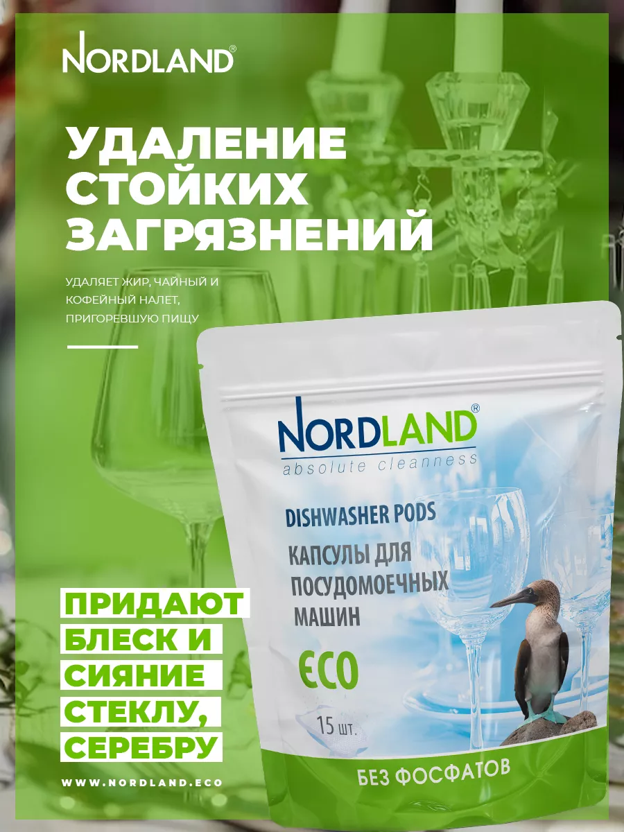 NORDLAND Капсулы для посудомоечной машины