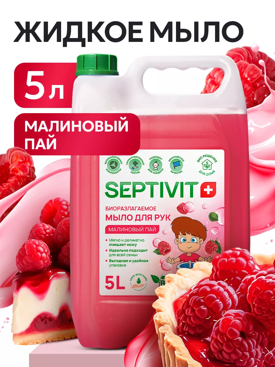 Жидкое мыло для рук Малиновый Пай 5 литров SEPTIVIT Premium купить по цене  631 ₽ в интернет-магазине Wildberries | 183258033