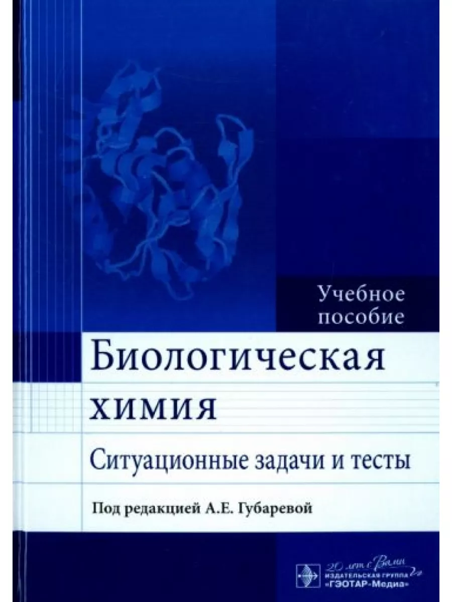 ГЭОТАР-Медиа Биологическая химия. Ситуационные задачи и тесты