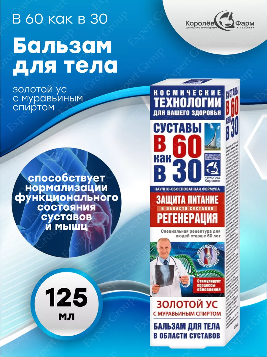 В 60 как в 30 Бальзам для тела и суставов Золотой ус и муравьиный спирт