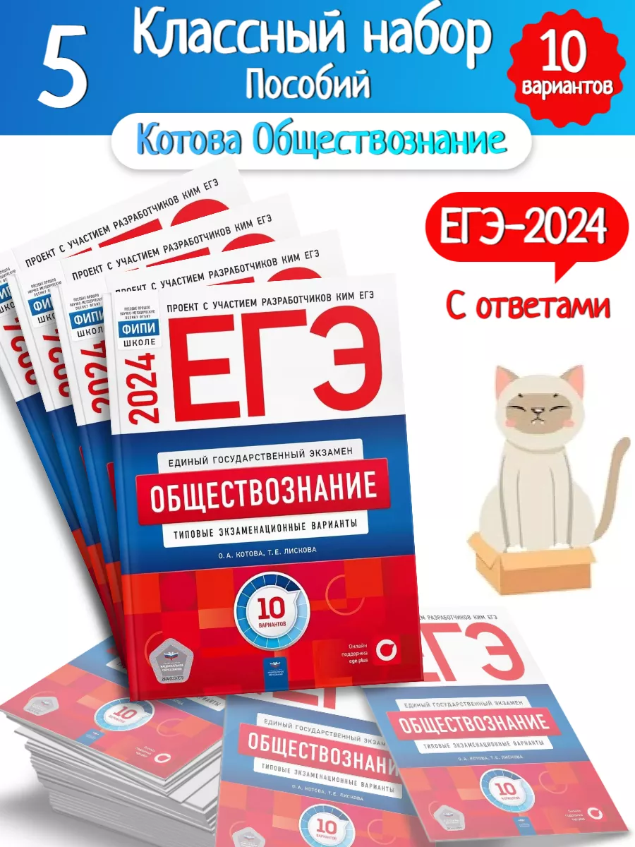 5 шт-ЕГЭ-2024 Котова Обществознание 10 вариантов Национальное Образование  купить по цене 1 453 ₽ в интернет-магазине Wildberries | 183267163