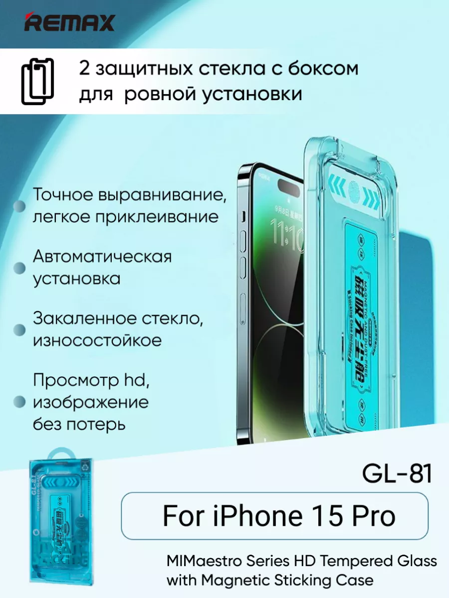 Защитное стекло GL-81 для iPhone 15 Pro REMAX купить по цене 824 ₽ в  интернет-магазине Wildberries | 183273254