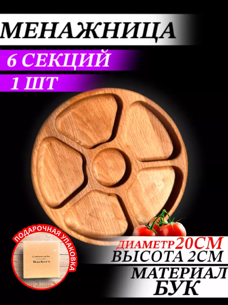 Менажница деревянная 20 см 6 секций для орехов Kucher`s купить по цене 452  ₽ в интернет-магазине Wildberries | 183276505