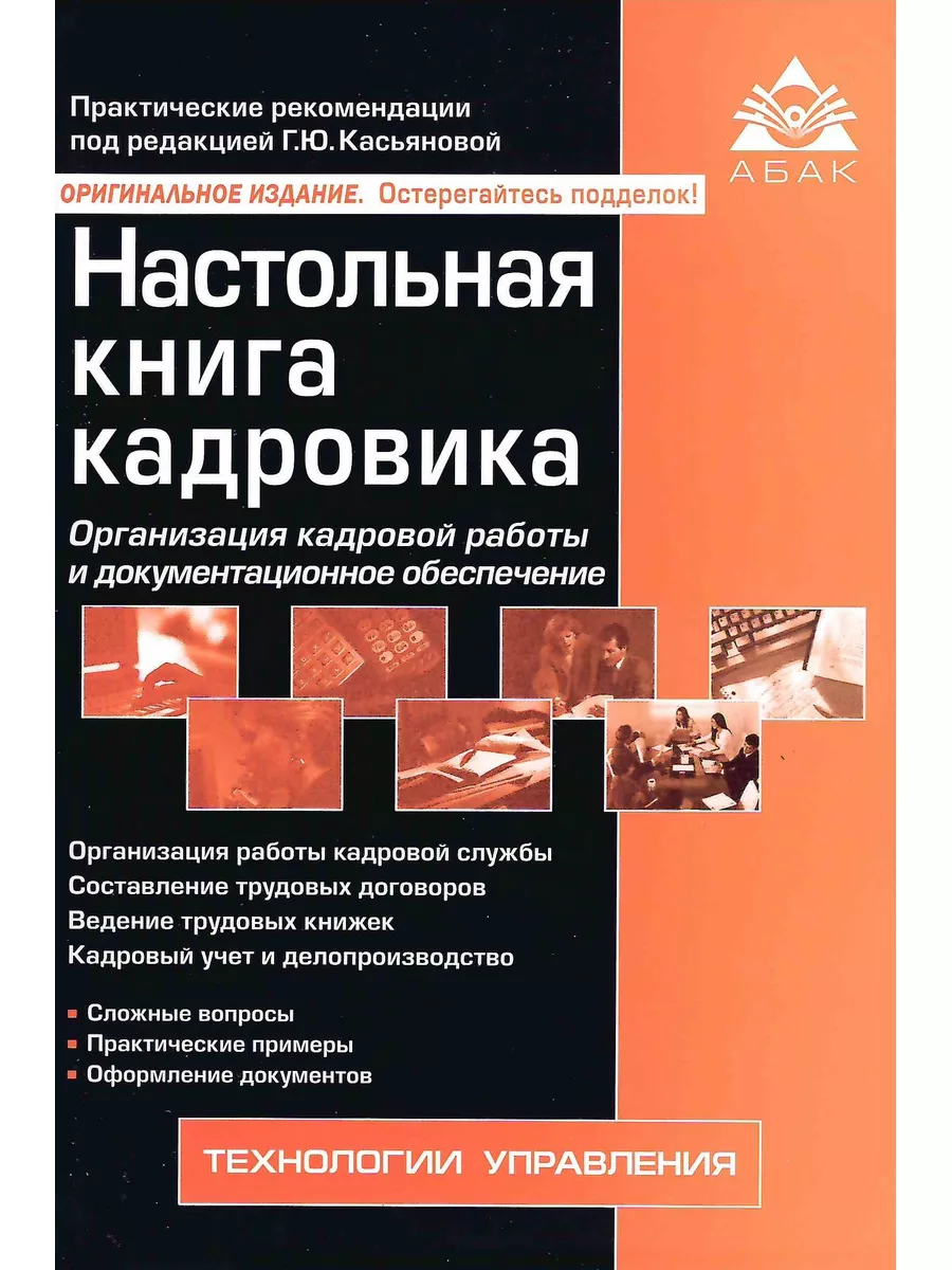 Настольная книга кадровика 2024 АБАК купить по цене 677 ₽ в  интернет-магазине Wildberries | 183310050