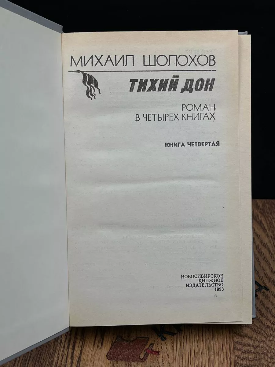 Тихий Дон. Книга 4 Новосибирское книжное издательство купить по цене 259 ₽  в интернет-магазине Wildberries | 183311840